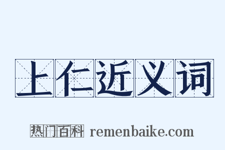 上仁近义词是什么意思的图片